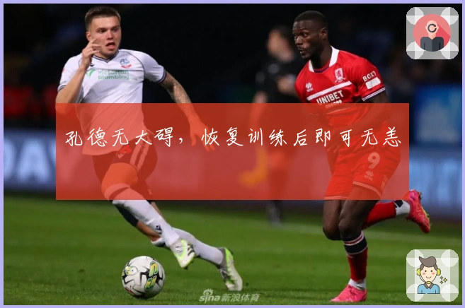 孔德无大碍，恢复训练后即可无恙