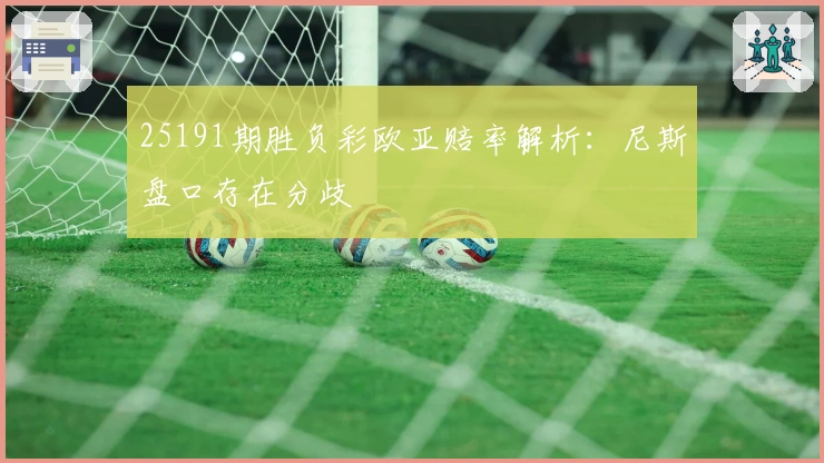 25191期胜负彩欧亚赔率解析：尼斯盘口存在分歧