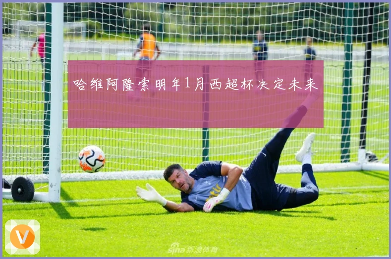 哈维阿隆索明年1月西超杯决定未来